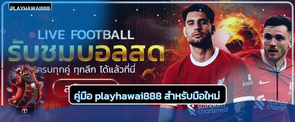 playhawai888 คู่มือทางเข้า สมัคร แทงบอล สล็อต